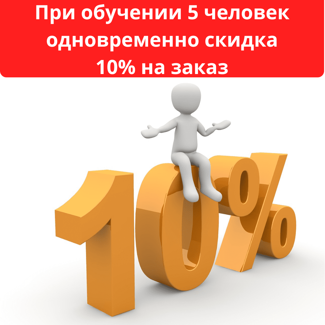 Обучение сотрудников скидка